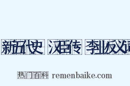 新五代史·汉臣传·李业反义词是什么意思的图片